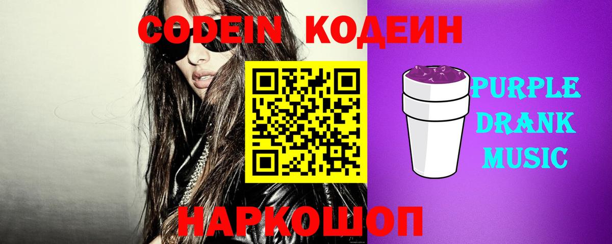 Codein Purple Drank  Вход с VPN  Сунжа  купить наркоту  Кодеин напиток Lean (лин) 